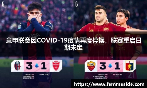 意甲联赛因COVID-19疫情再度停摆，联赛重启日期未定