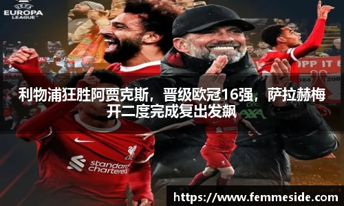 利物浦狂胜阿贾克斯，晋级欧冠16强，萨拉赫梅开二度完成复出发飙