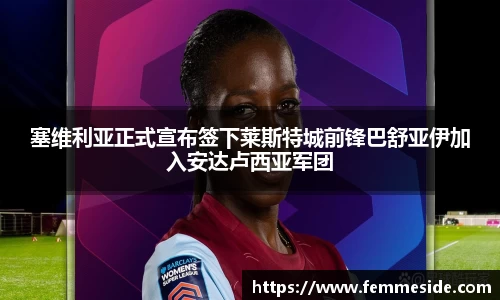 塞维利亚正式宣布签下莱斯特城前锋巴舒亚伊加入安达卢西亚军团