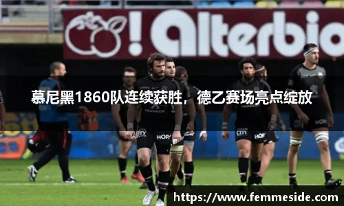 慕尼黑1860队连续获胜，德乙赛场亮点绽放