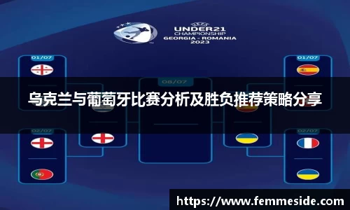 乌克兰与葡萄牙比赛分析及胜负推荐策略分享