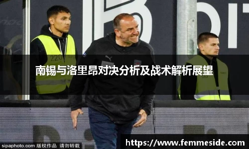 南锡与洛里昂对决分析及战术解析展望