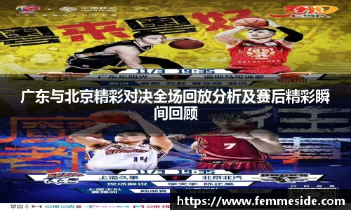 广东与北京精彩对决全场回放分析及赛后精彩瞬间回顾