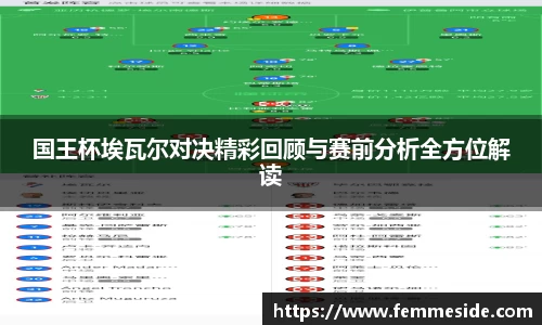 国王杯埃瓦尔对决精彩回顾与赛前分析全方位解读