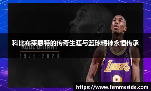 科比布莱恩特的传奇生涯与篮球精神永恒传承