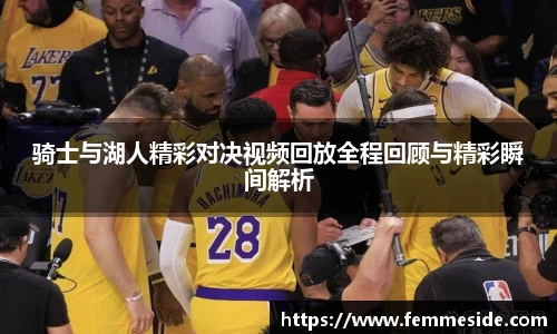 骑士与湖人精彩对决视频回放全程回顾与精彩瞬间解析