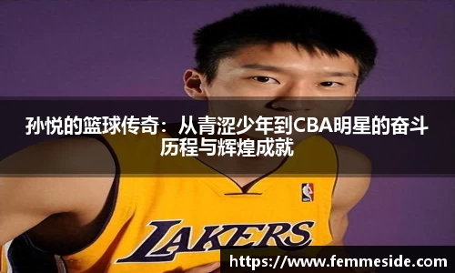 孙悦的篮球传奇：从青涩少年到CBA明星的奋斗历程与辉煌成就