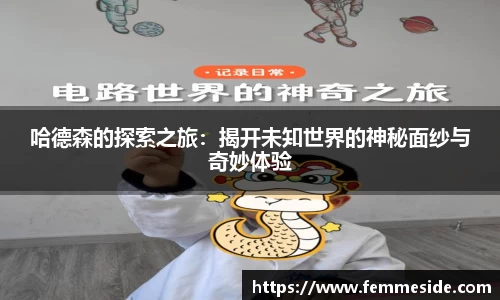 哈德森的探索之旅：揭开未知世界的神秘面纱与奇妙体验