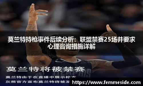 莫兰特持枪事件后续分析：联盟禁赛25场并要求心理咨询措施详解