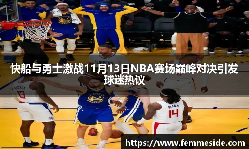 快船与勇士激战11月13日NBA赛场巅峰对决引发球迷热议