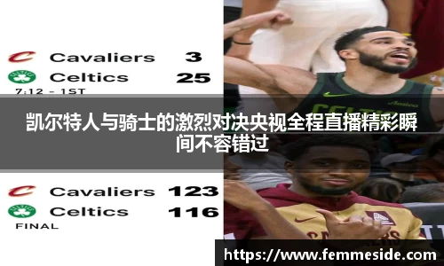 凯尔特人与骑士的激烈对决央视全程直播精彩瞬间不容错过