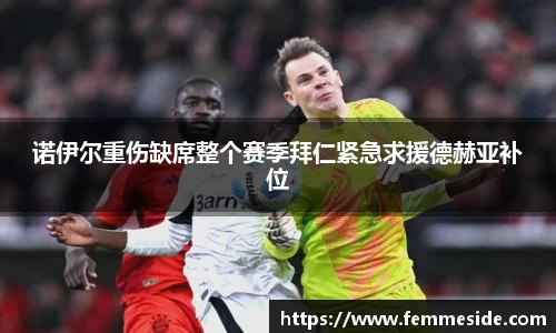 诺伊尔重伤缺席整个赛季拜仁紧急求援德赫亚补位