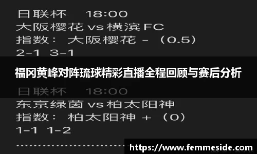福冈黄峰对阵琉球精彩直播全程回顾与赛后分析