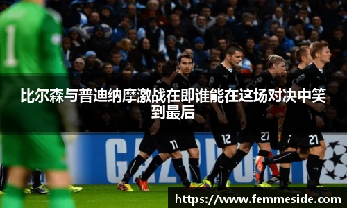 比尔森与普迪纳摩激战在即谁能在这场对决中笑到最后