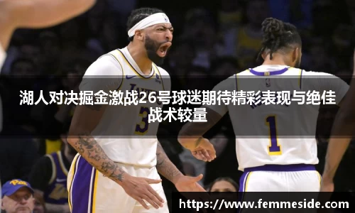 湖人对决掘金激战26号球迷期待精彩表现与绝佳战术较量