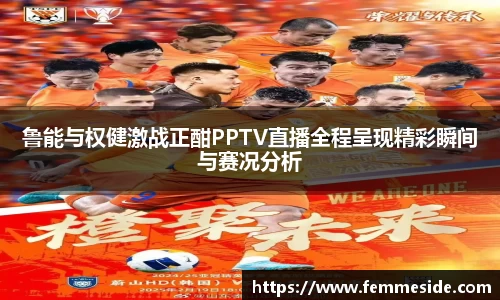 鲁能与权健激战正酣PPTV直播全程呈现精彩瞬间与赛况分析