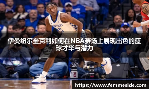 伊曼纽尔奎克利如何在NBA赛场上展现出色的篮球才华与潜力