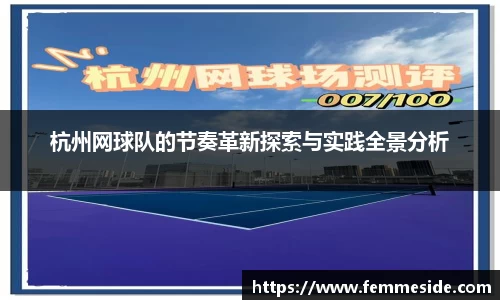 杭州网球队的节奏革新探索与实践全景分析