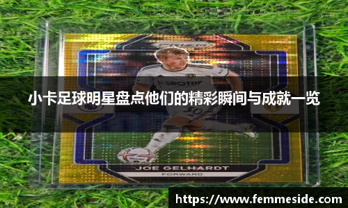 小卡足球明星盘点他们的精彩瞬间与成就一览