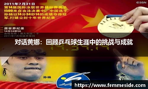 对话黄娜：回顾乒乓球生涯中的挑战与成就