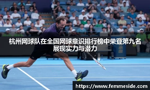 杭州网球队在全国网球意识排行榜中荣登第九名展现实力与潜力