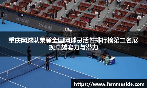 重庆网球队荣登全国网球灵活性排行榜第二名展现卓越实力与潜力