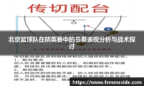 北京篮球队在精英赛中的节奏表现分析与战术探讨