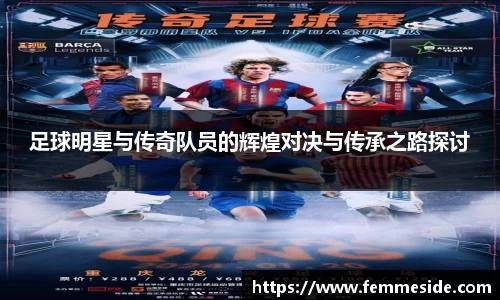 足球明星与传奇队员的辉煌对决与传承之路探讨