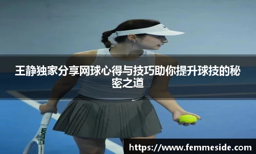 王静独家分享网球心得与技巧助你提升球技的秘密之道