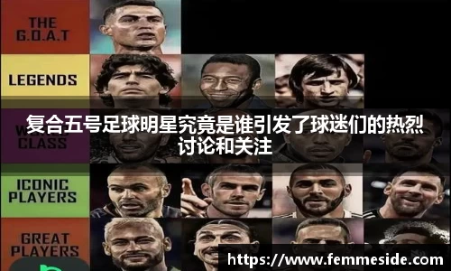 复合五号足球明星究竟是谁引发了球迷们的热烈讨论和关注