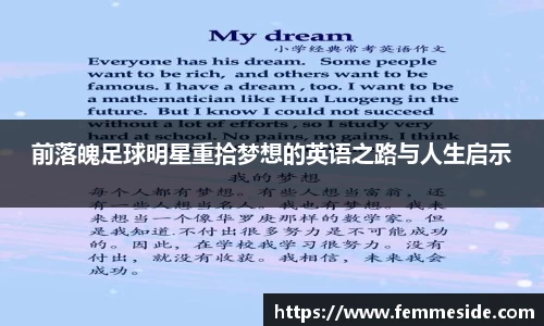 前落魄足球明星重拾梦想的英语之路与人生启示