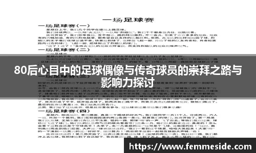 80后心目中的足球偶像与传奇球员的崇拜之路与影响力探讨