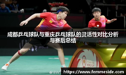 成都乒乓球队与重庆乒乓球队的灵活性对比分析与赛后总结