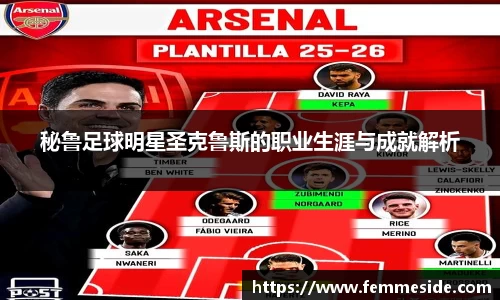 秘鲁足球明星圣克鲁斯的职业生涯与成就解析