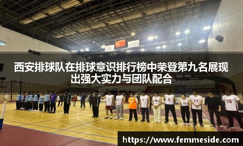 西安排球队在排球意识排行榜中荣登第九名展现出强大实力与团队配合