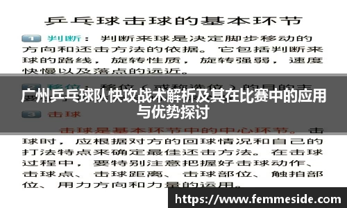 广州乒乓球队快攻战术解析及其在比赛中的应用与优势探讨