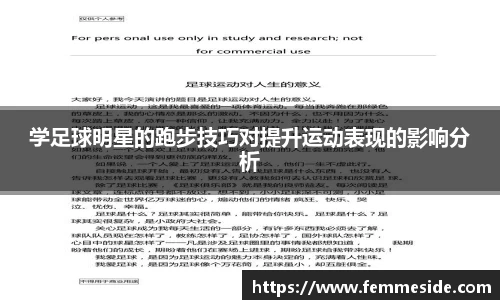 学足球明星的跑步技巧对提升运动表现的影响分析