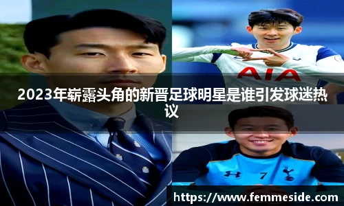 2023年崭露头角的新晋足球明星是谁引发球迷热议