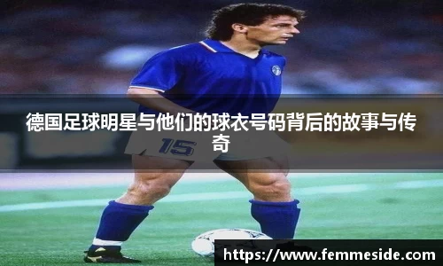 德国足球明星与他们的球衣号码背后的故事与传奇