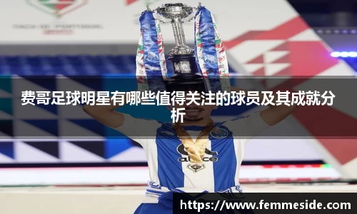 费哥足球明星有哪些值得关注的球员及其成就分析
