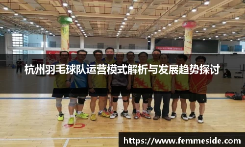杭州羽毛球队运营模式解析与发展趋势探讨