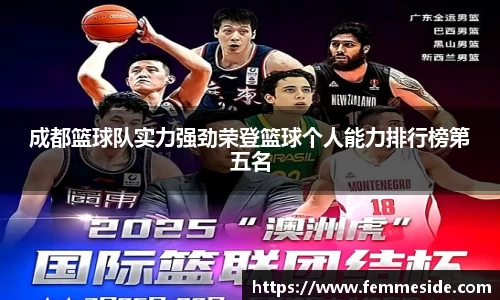 成都篮球队实力强劲荣登篮球个人能力排行榜第五名