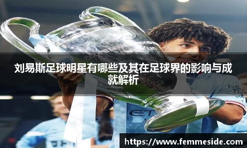 刘易斯足球明星有哪些及其在足球界的影响与成就解析