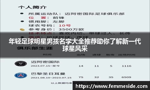 年轻足球明星男孩名字大全推荐助你了解新一代球星风采